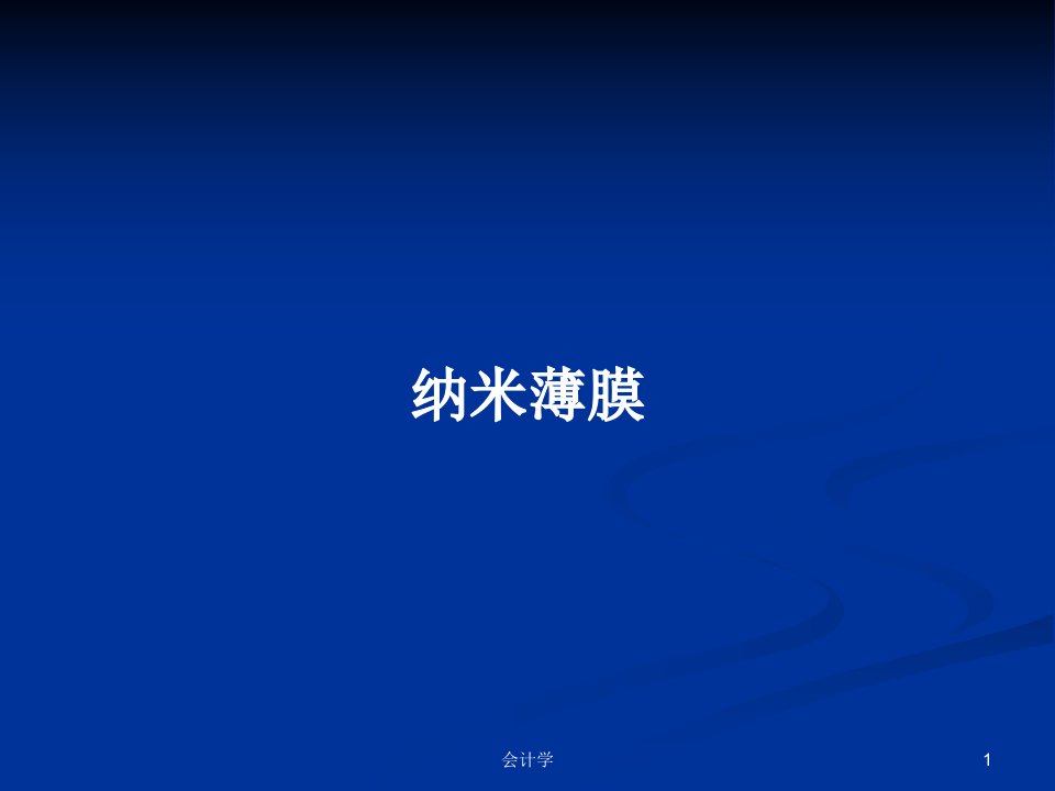 纳米薄膜PPT学习教案