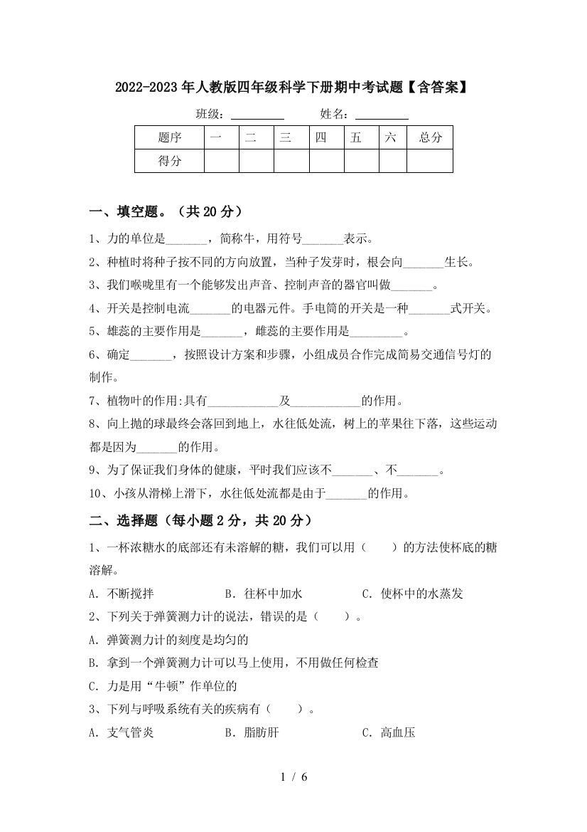 2022-2023年人教版四年级科学下册期中考试题【含答案】