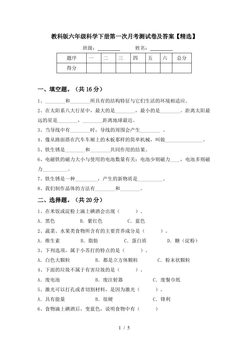 教科版六年级科学下册第一次月考测试卷及答案精选