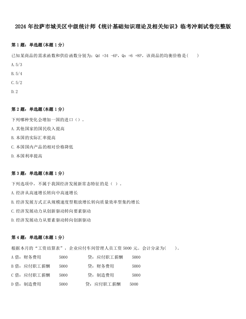 2024年拉萨市城关区中级统计师《统计基础知识理论及相关知识》临考冲刺试卷完整版