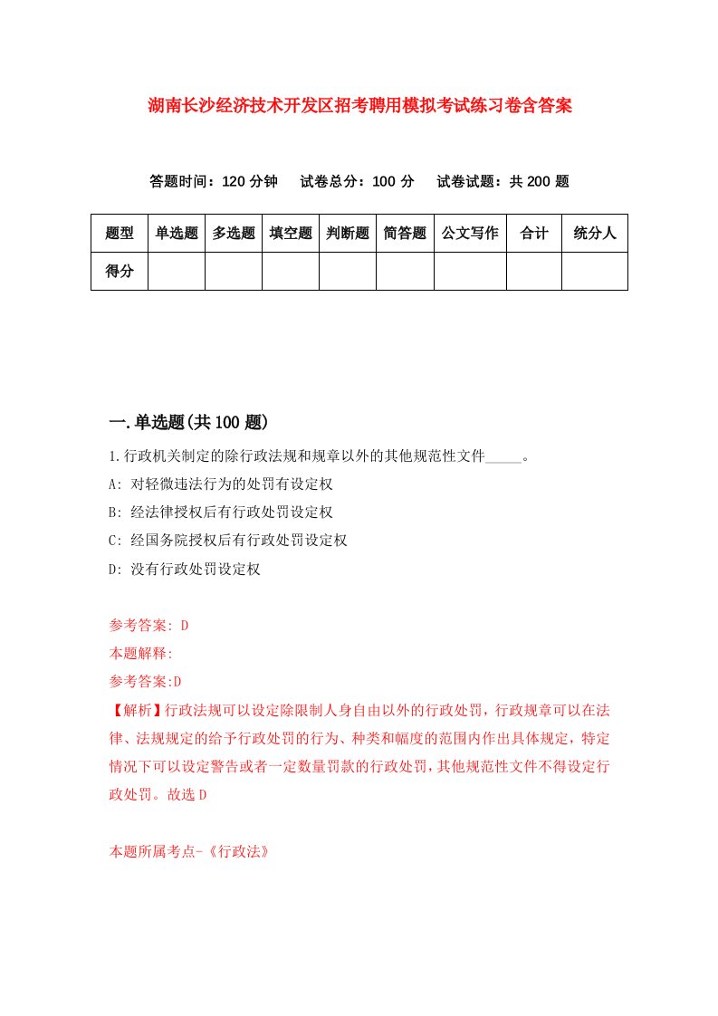 湖南长沙经济技术开发区招考聘用模拟考试练习卷含答案第9次