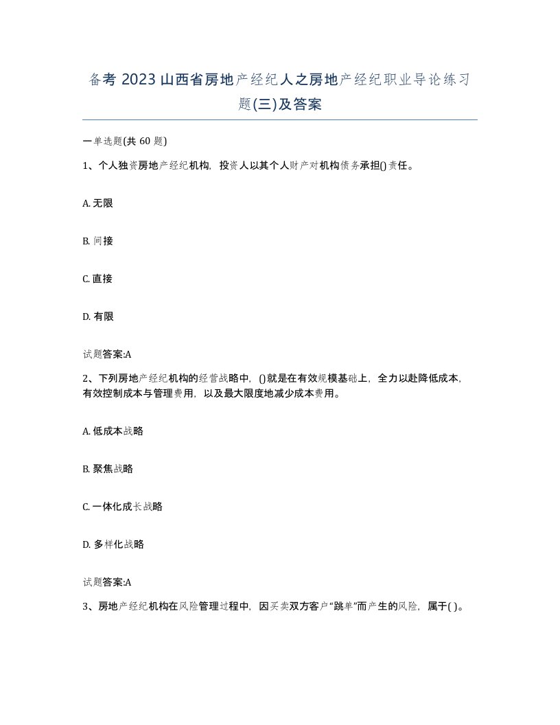 备考2023山西省房地产经纪人之房地产经纪职业导论练习题三及答案