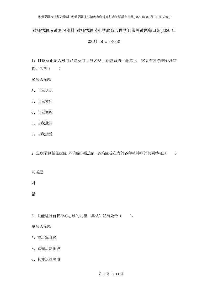 教师招聘考试复习资料-教师招聘小学教育心理学通关试题每日练2020年02月18日-7883