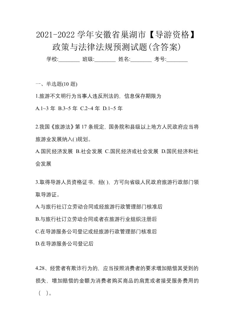 2021-2022学年安徽省巢湖市导游资格政策与法律法规预测试题含答案