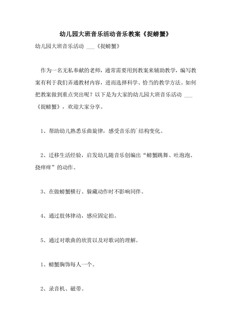 幼儿园大班音乐活动音乐教案《捉螃蟹》