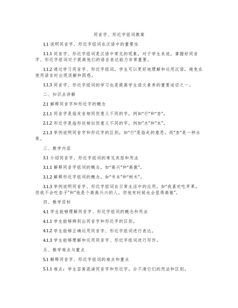 同音字、形近字组词教案