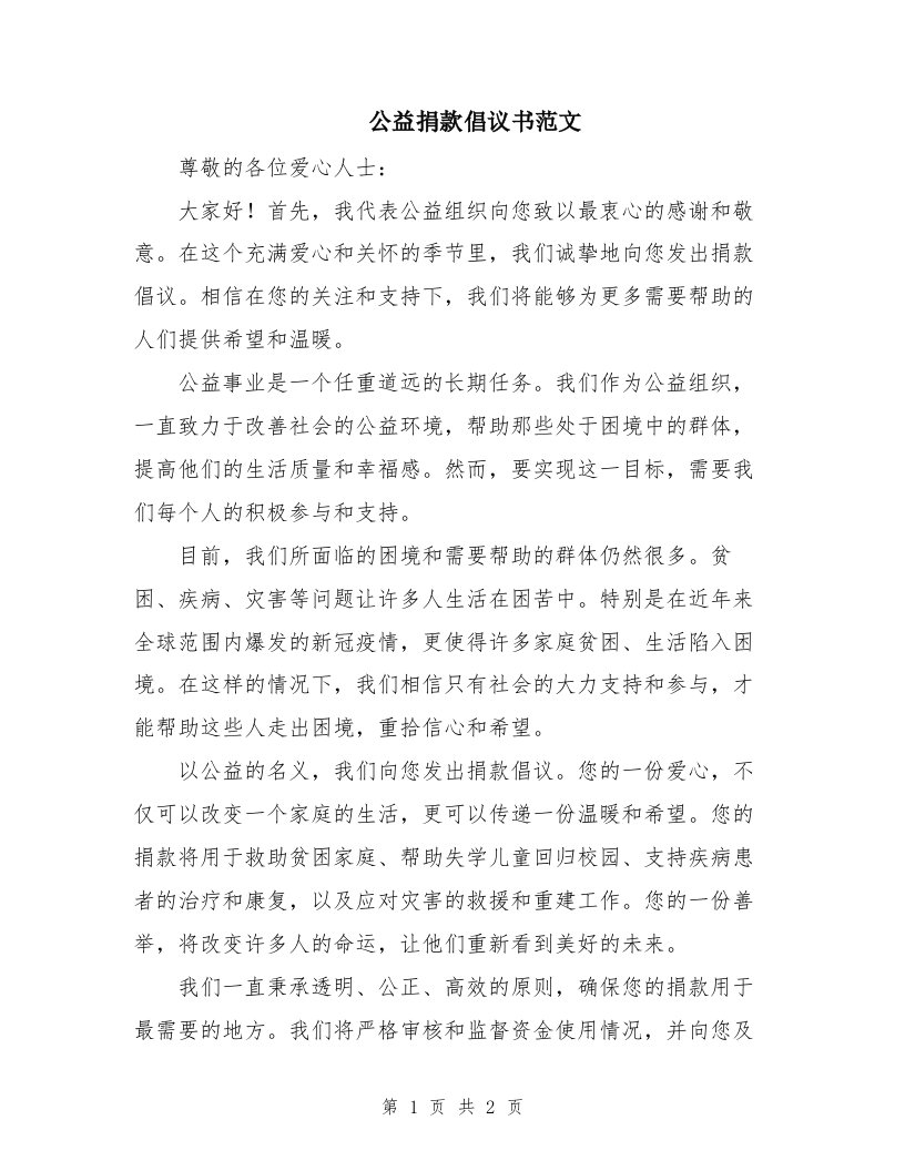 公益捐款倡议书范文