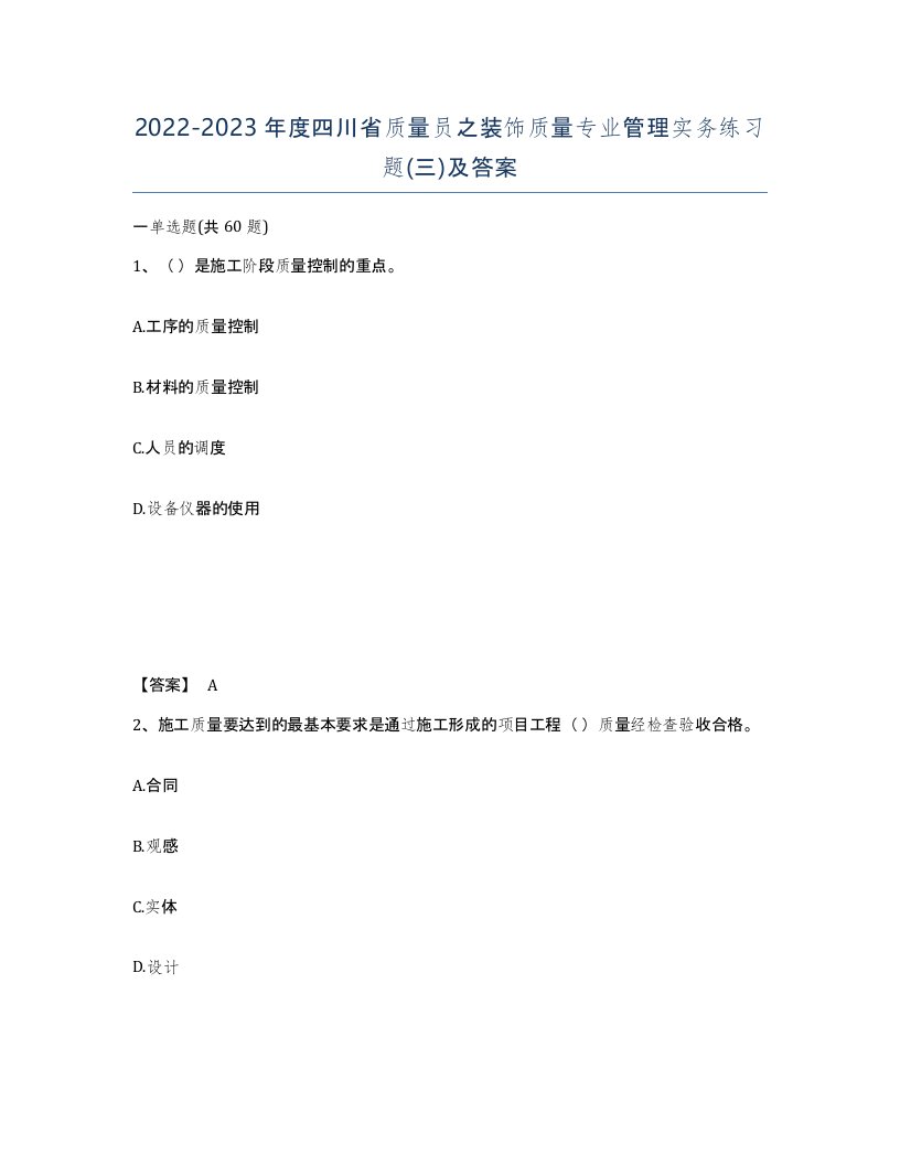 2022-2023年度四川省质量员之装饰质量专业管理实务练习题三及答案