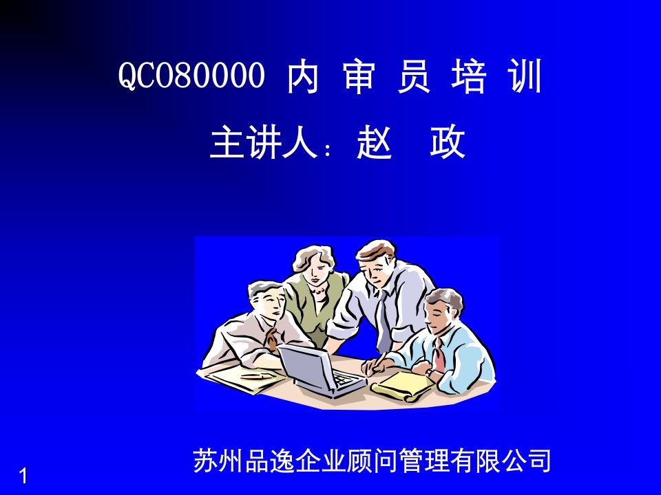 ISO9001内审员培训