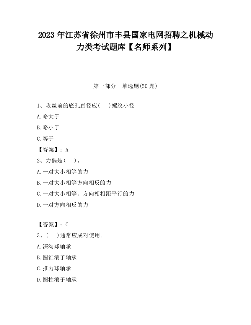 2023年江苏省徐州市丰县国家电网招聘之机械动力类考试题库【名师系列】