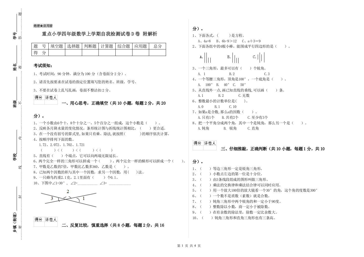 重点小学四年级数学上学期自我检测试卷D卷-附解析