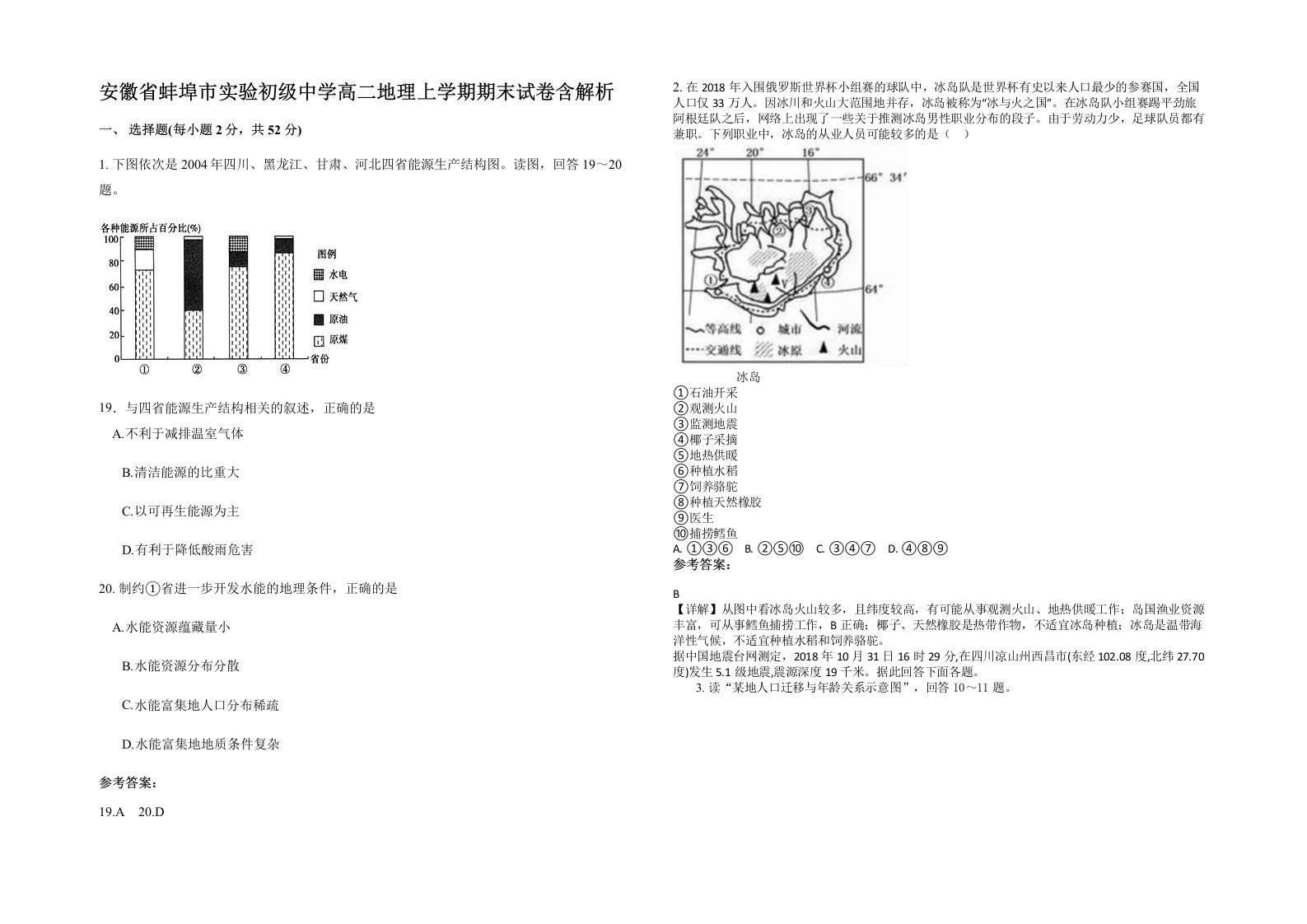 安徽省蚌埠市实验初级中学高二地理上学期期末试卷含解析