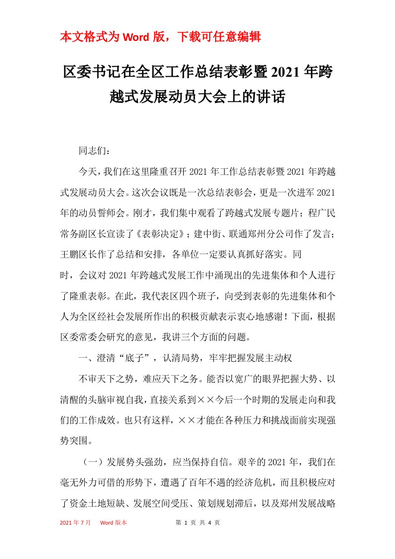 区委书记在全区工作总结表彰暨2021年跨越式发展动员大会上的讲话