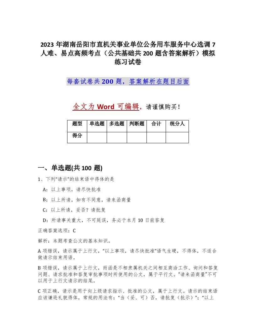 2023年湖南岳阳市直机关事业单位公务用车服务中心选调7人难易点高频考点公共基础共200题含答案解析模拟练习试卷