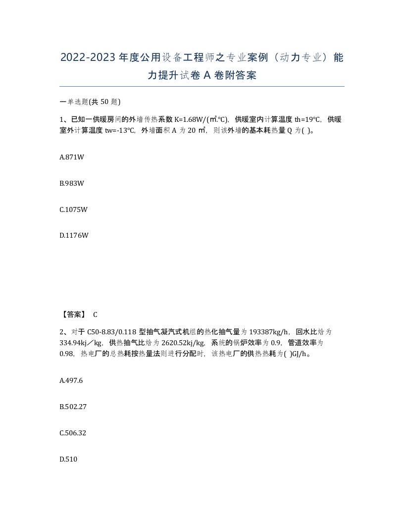 20222023年度公用设备工程师之专业案例动力专业能力提升试卷A卷附答案