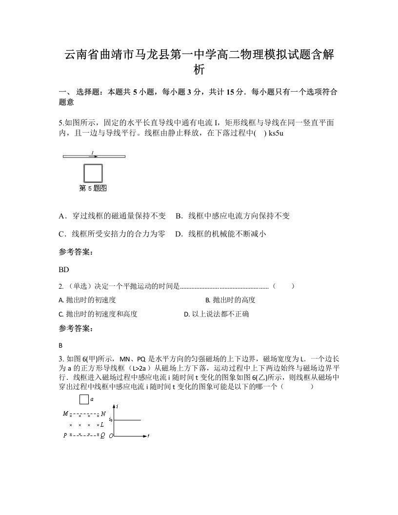 云南省曲靖市马龙县第一中学高二物理模拟试题含解析