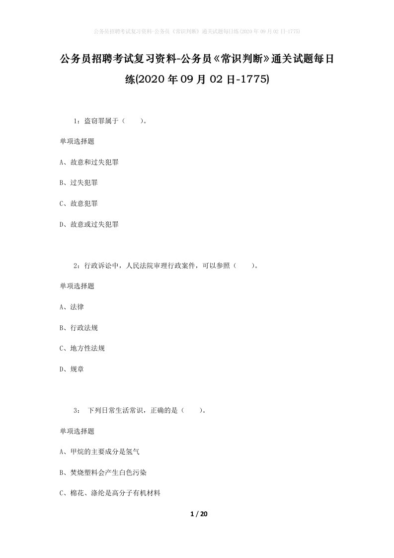 公务员招聘考试复习资料-公务员常识判断通关试题每日练2020年09月02日-1775