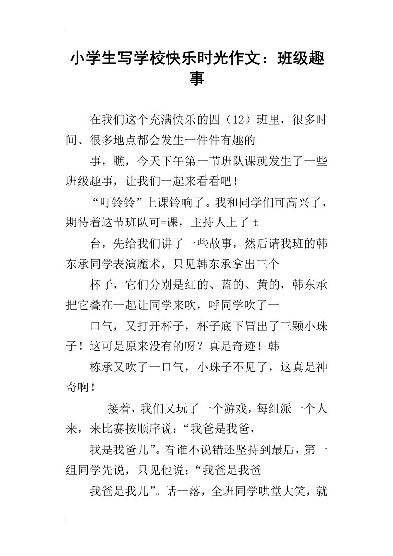 小学生写学校快乐时光作文：班级趣事