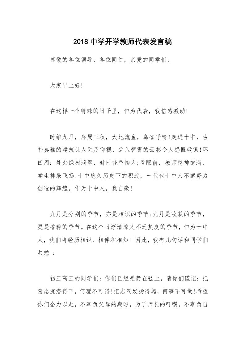 2018中学开学教师代表发言稿