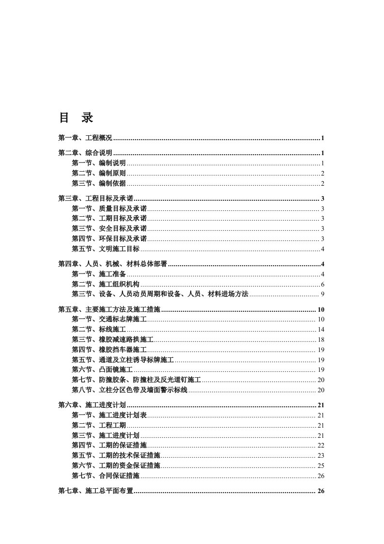 地下停车场交安设施施工方案