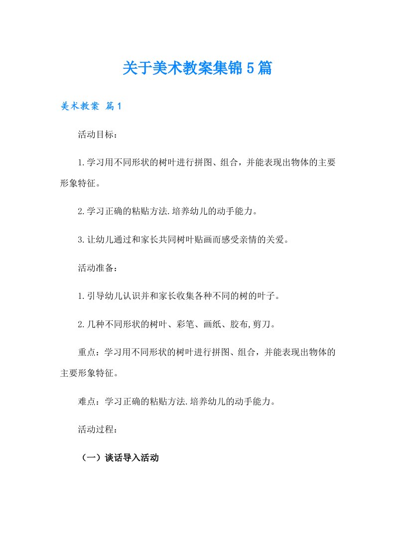 关于美术教案集锦5篇