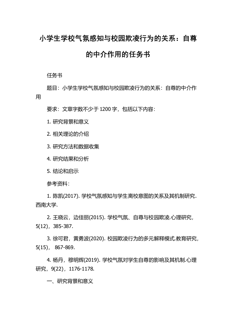 小学生学校气氛感知与校园欺凌行为的关系：自尊的中介作用的任务书