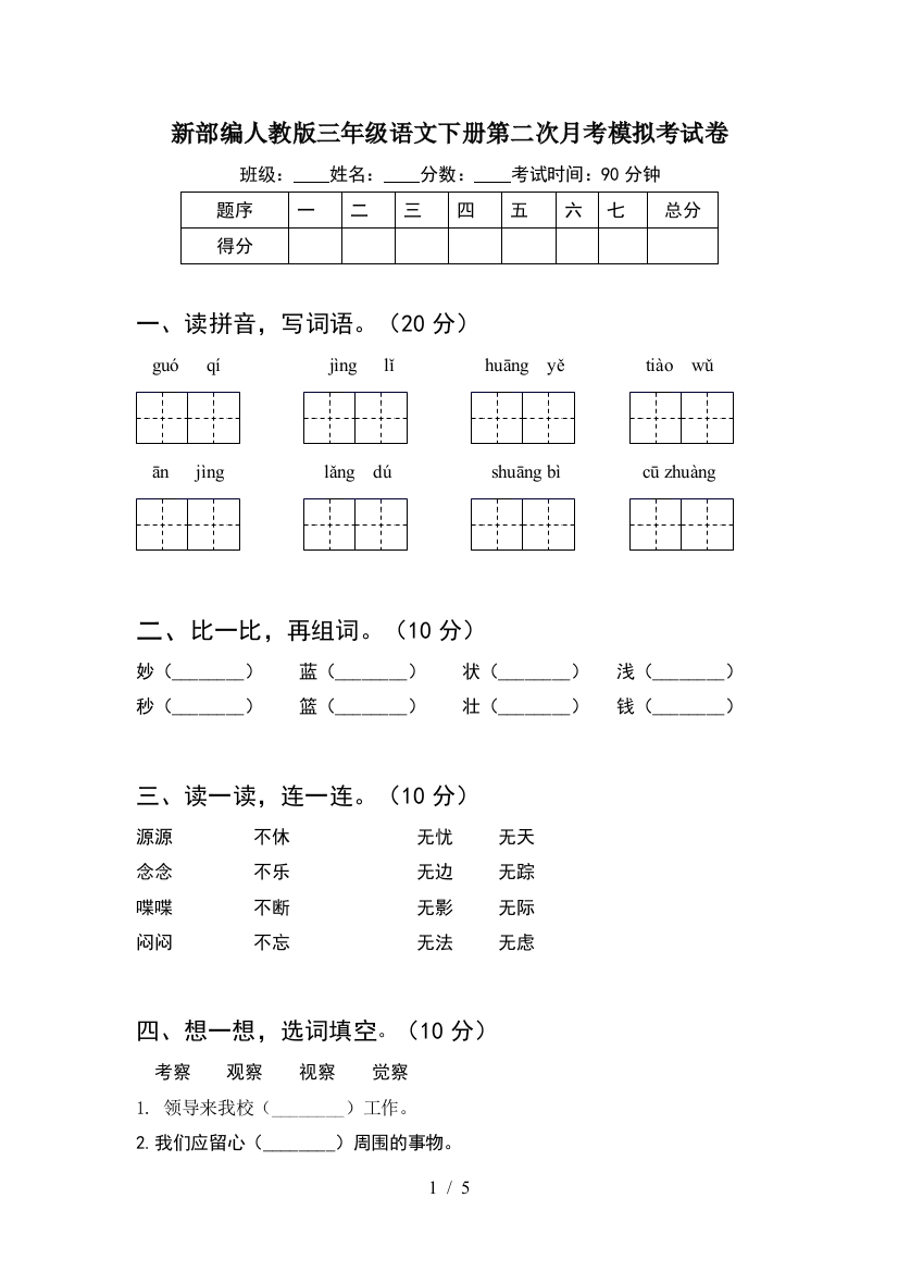 新部编人教版三年级语文下册第二次月考模拟考试卷