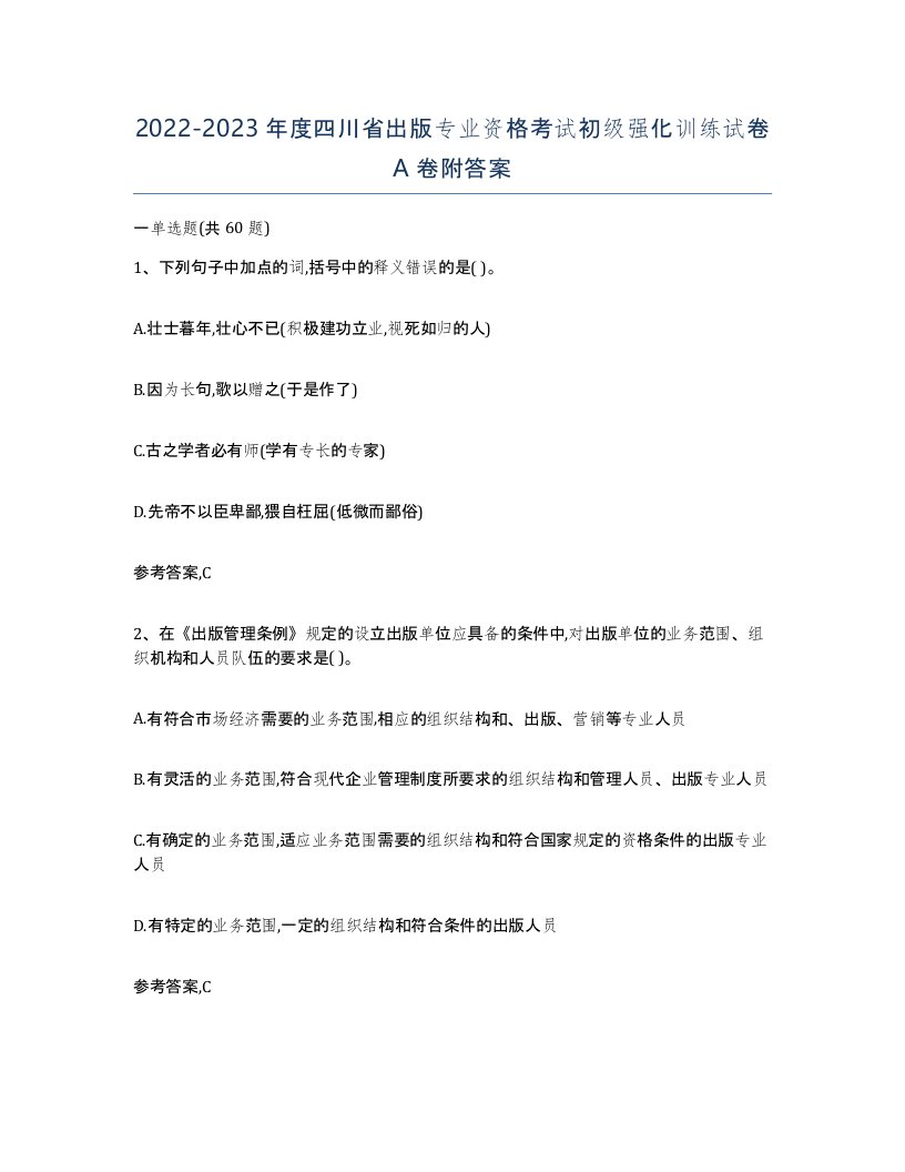 2022-2023年度四川省出版专业资格考试初级强化训练试卷A卷附答案