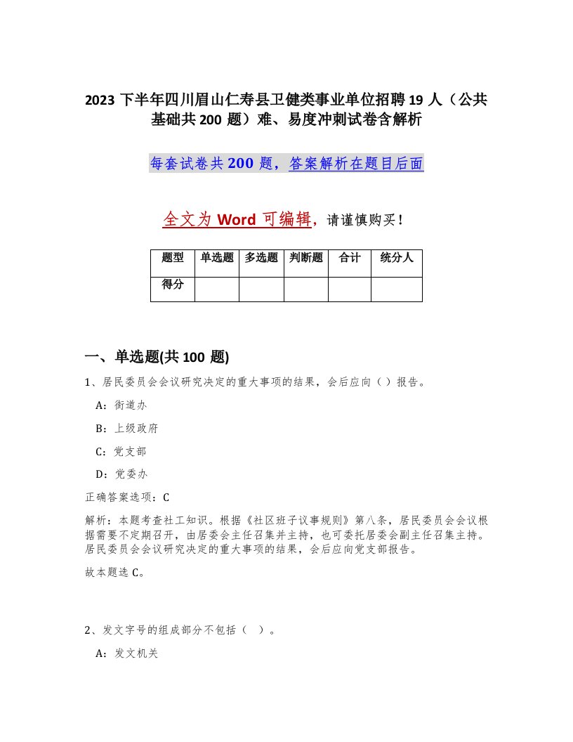 2023下半年四川眉山仁寿县卫健类事业单位招聘19人公共基础共200题难易度冲刺试卷含解析