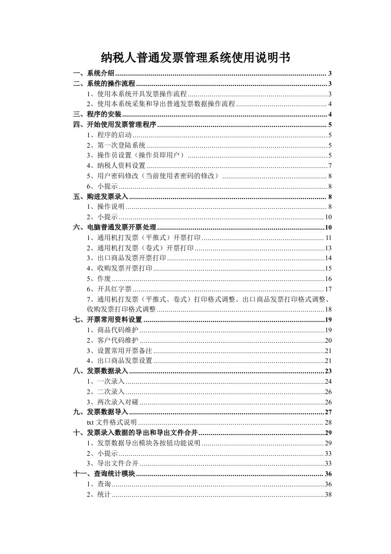 普通开票系统3.2说明书