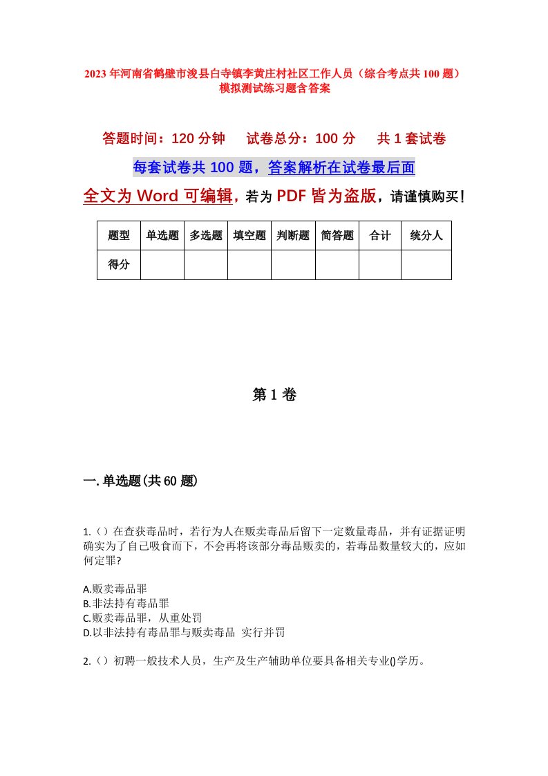 2023年河南省鹤壁市浚县白寺镇李黄庄村社区工作人员综合考点共100题模拟测试练习题含答案