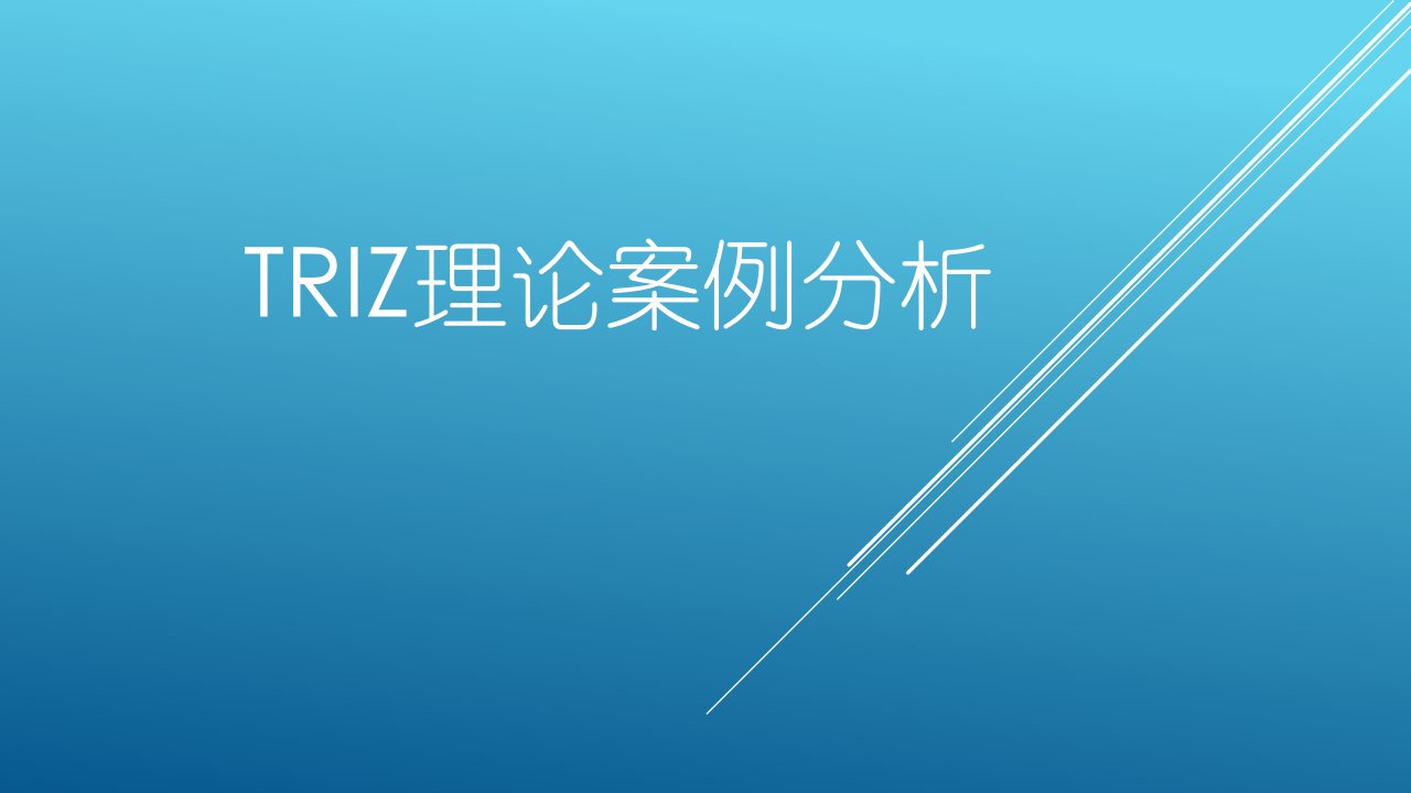 创新技术与方法——TRIZ理论案例分析