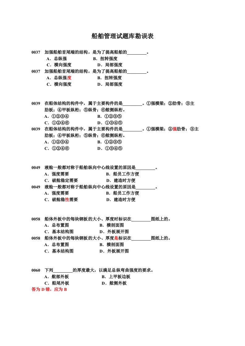 表格模板-船舶管理试题库勘误表