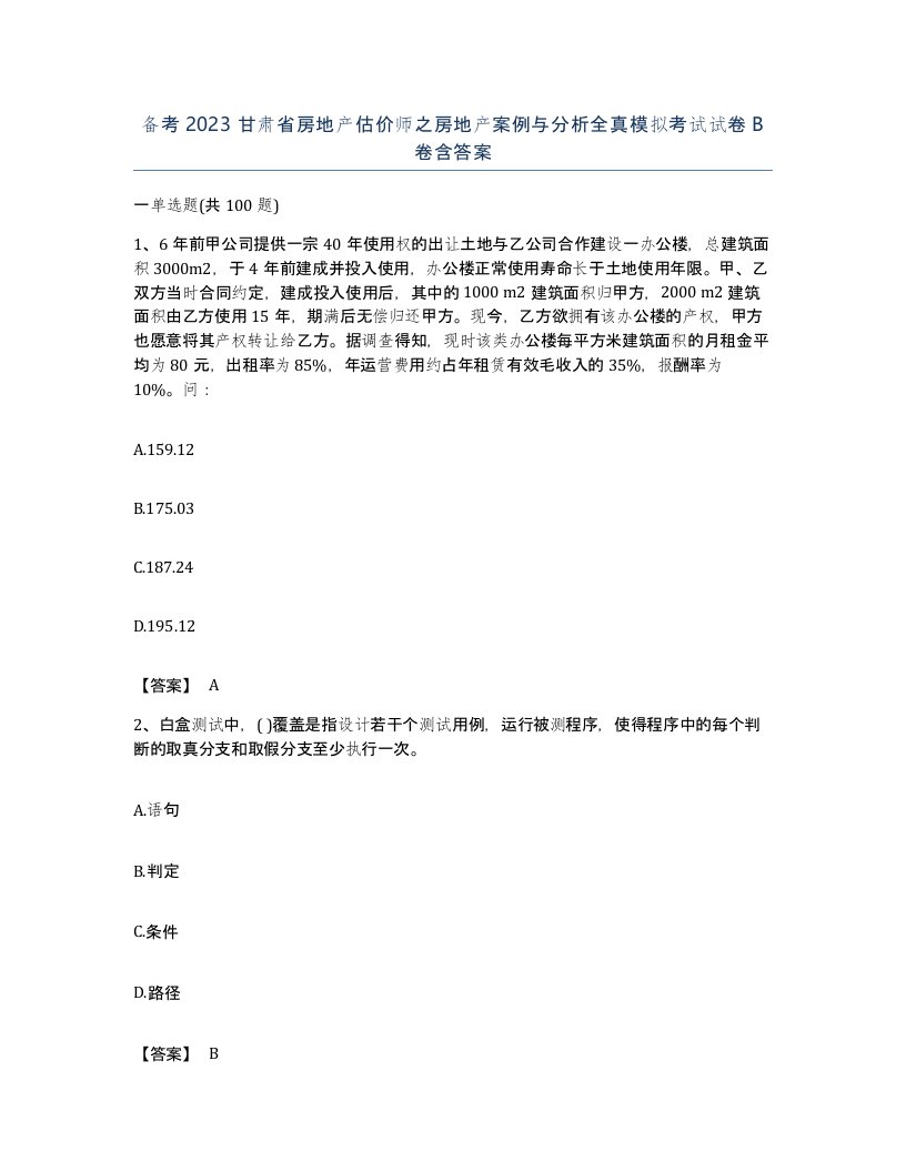 备考2023甘肃省房地产估价师之房地产案例与分析全真模拟考试试卷B卷含答案