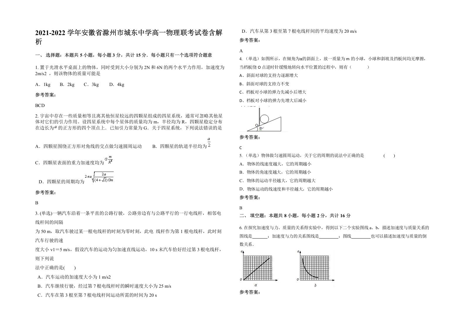 2021-2022学年安徽省滁州市城东中学高一物理联考试卷含解析