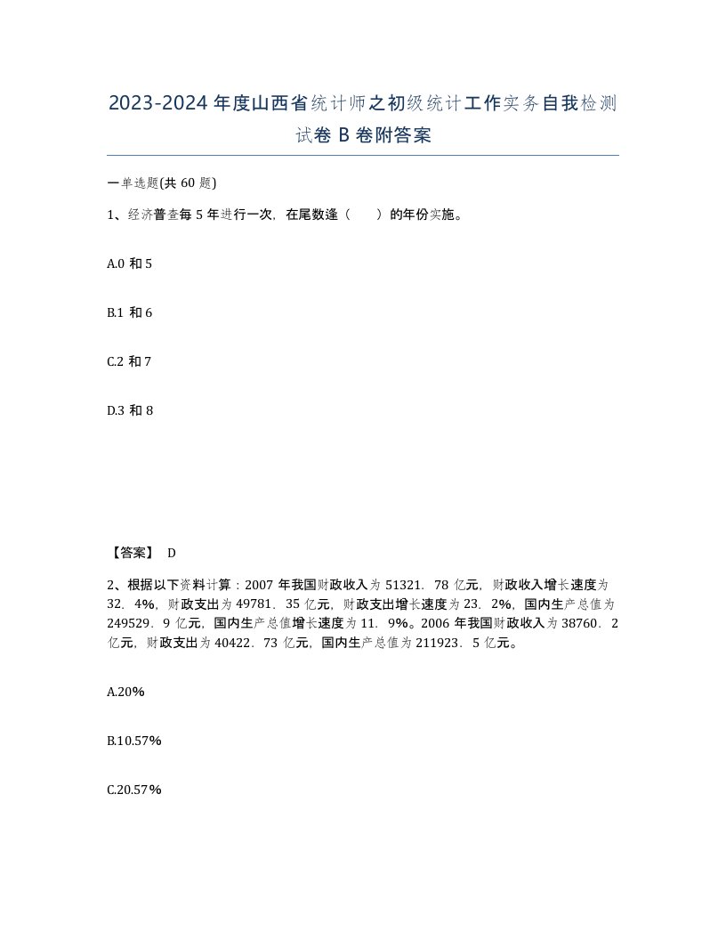 2023-2024年度山西省统计师之初级统计工作实务自我检测试卷B卷附答案