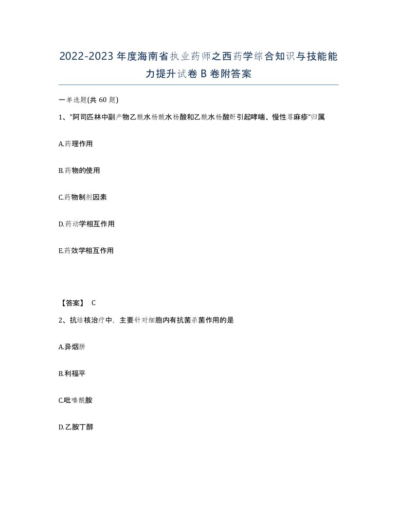 2022-2023年度海南省执业药师之西药学综合知识与技能能力提升试卷B卷附答案