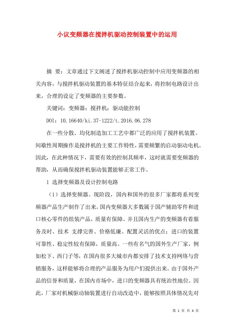 小议变频器在搅拌机驱动控制装置中的运用