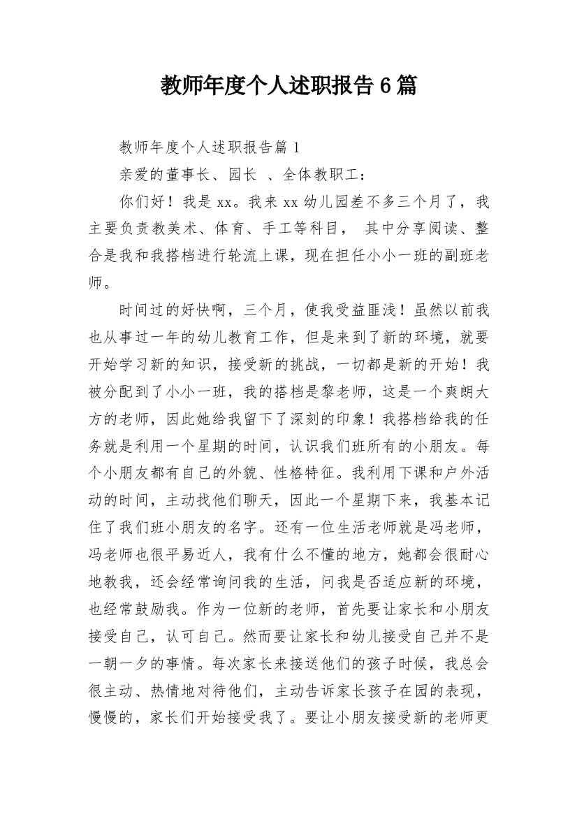 教师年度个人述职报告6篇