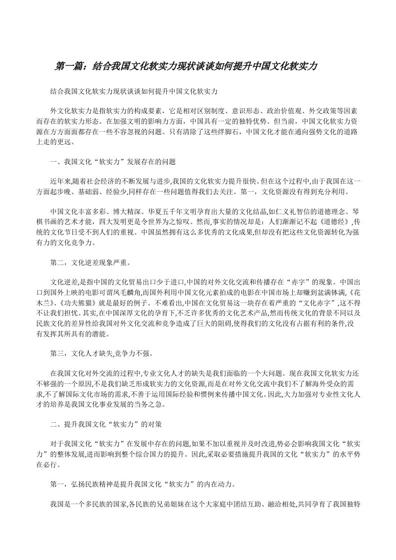 结合我国文化软实力现状谈谈如何提升中国文化软实力（合集）[修改版]