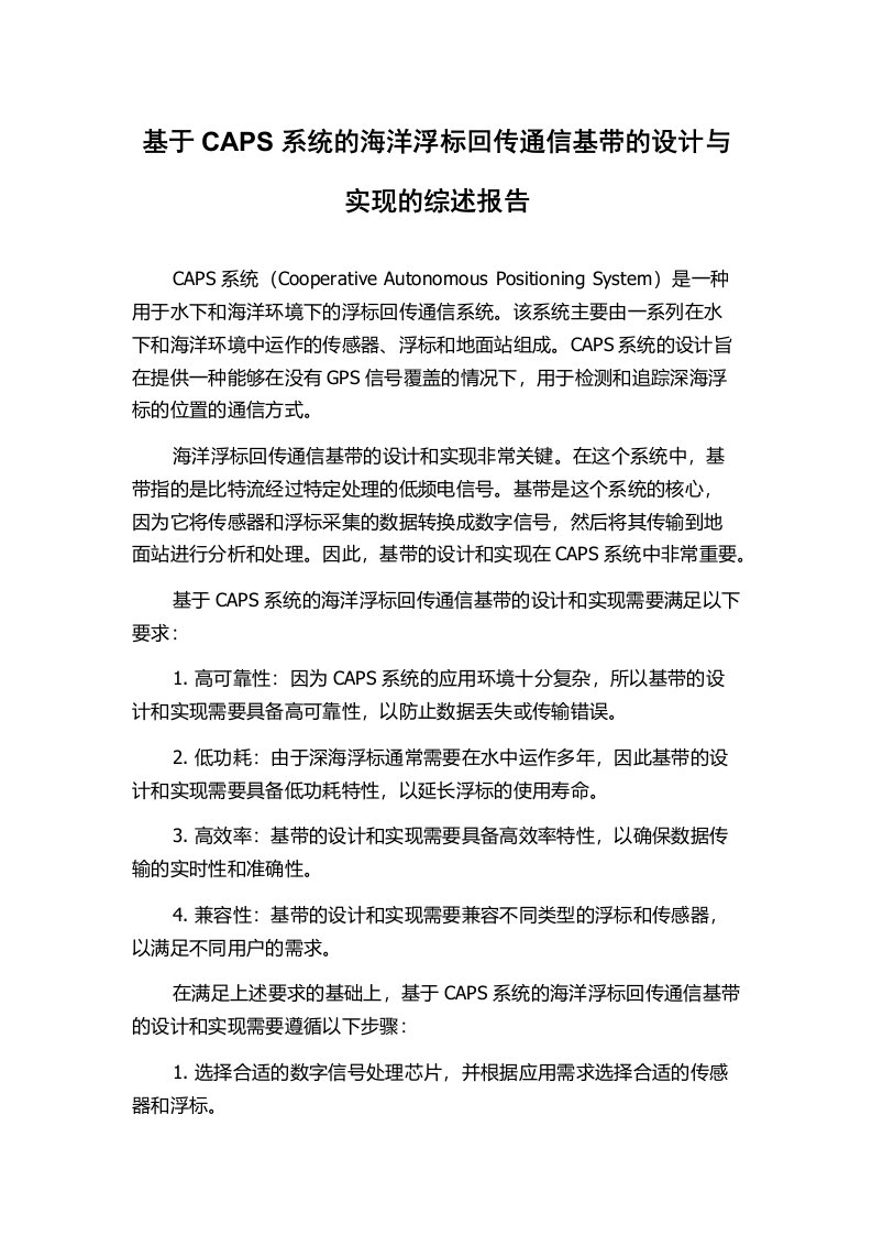 基于CAPS系统的海洋浮标回传通信基带的设计与实现的综述报告