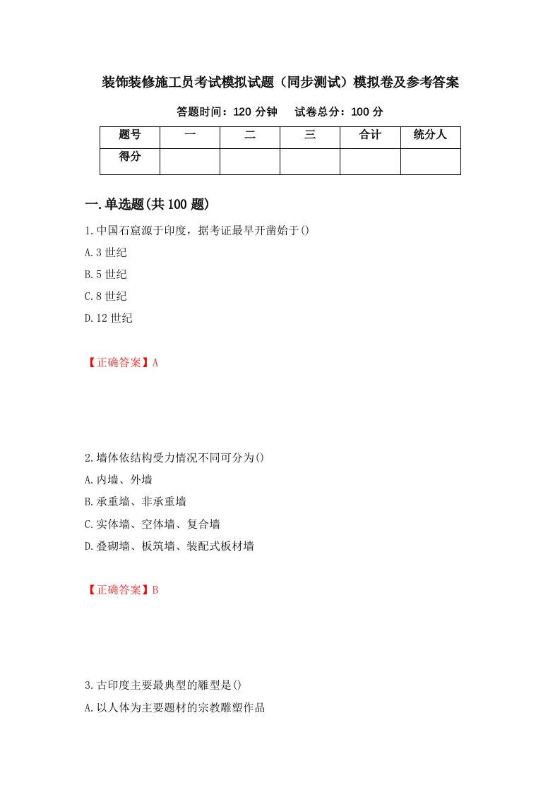 装饰装修施工员考试模拟试题同步测试模拟卷及参考答案第81期