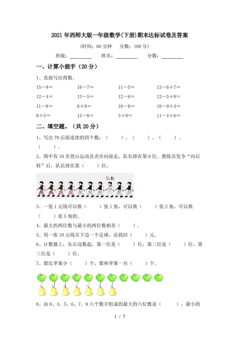 2021年西师大版一年级数学下册期末达标试卷及答案