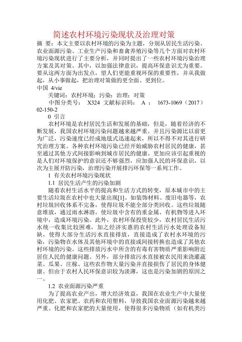 简述农村环境污染现状及治理对策