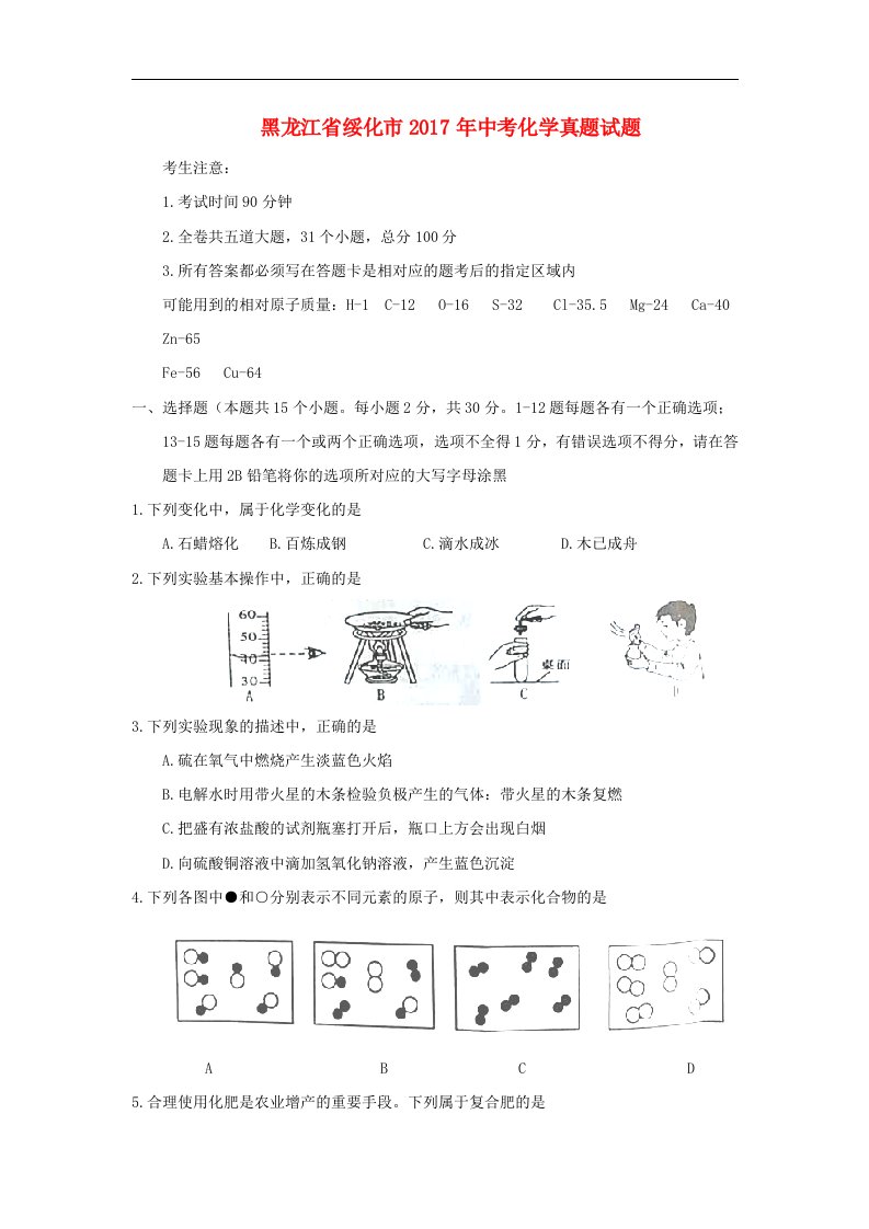 黑龙江省绥化市2017年中考化学真题试题（含答案）