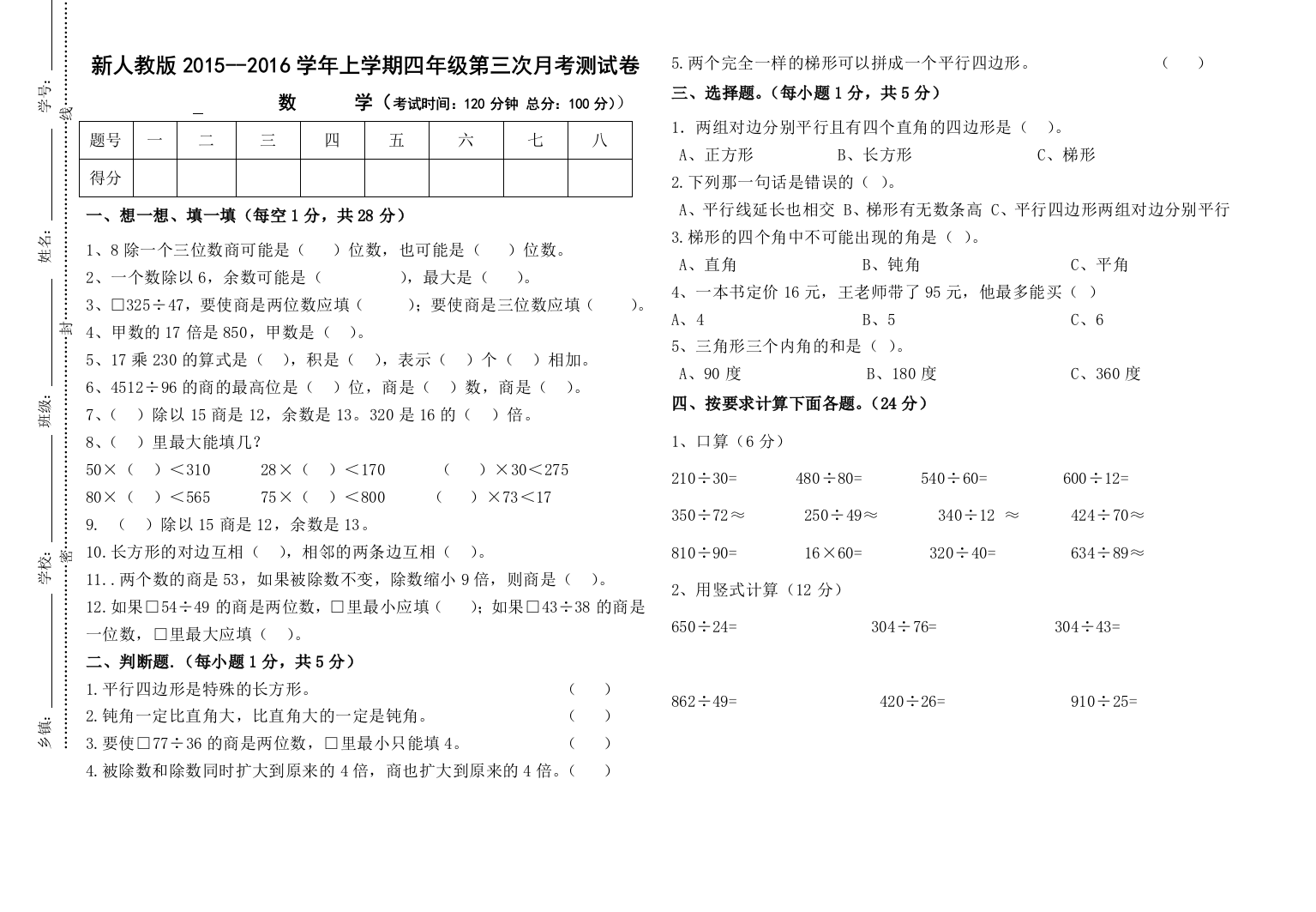 2015-2016学年人教版四年级数学上第三次月考试卷