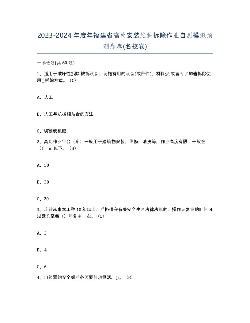 2023-2024年度年福建省高处安装维护拆除作业自测模拟预测题库名校卷