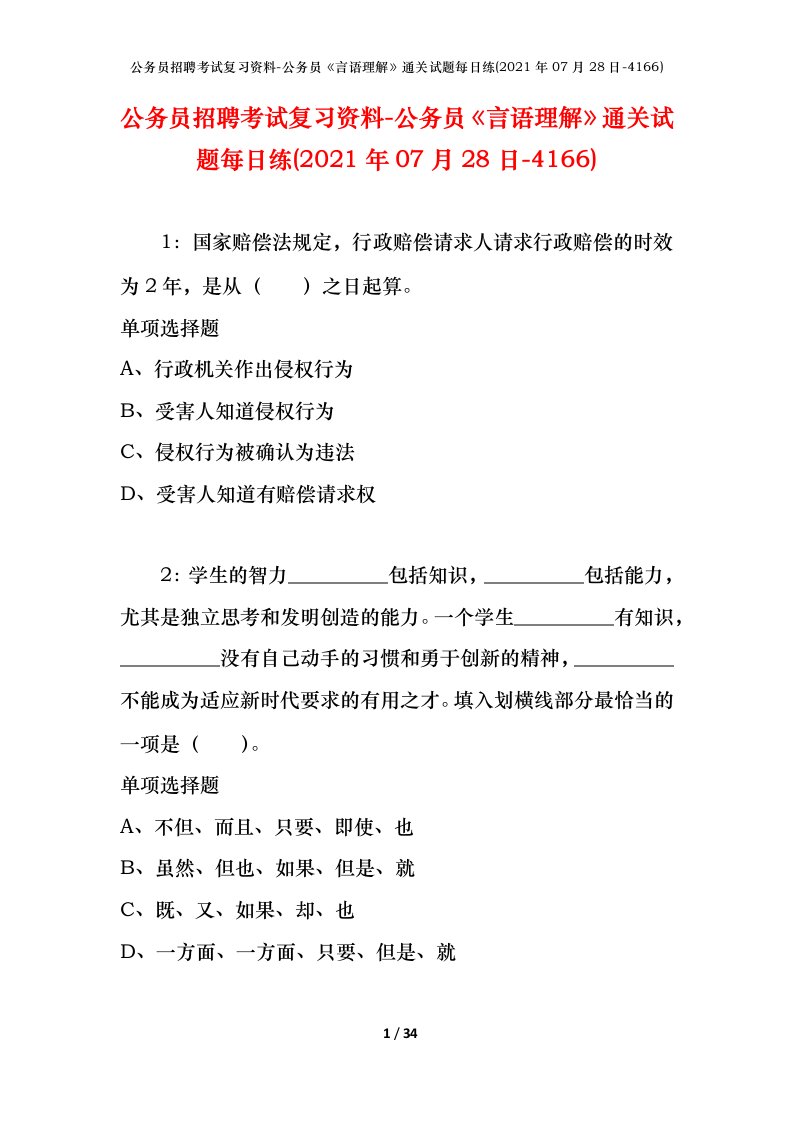 公务员招聘考试复习资料-公务员言语理解通关试题每日练2021年07月28日-4166