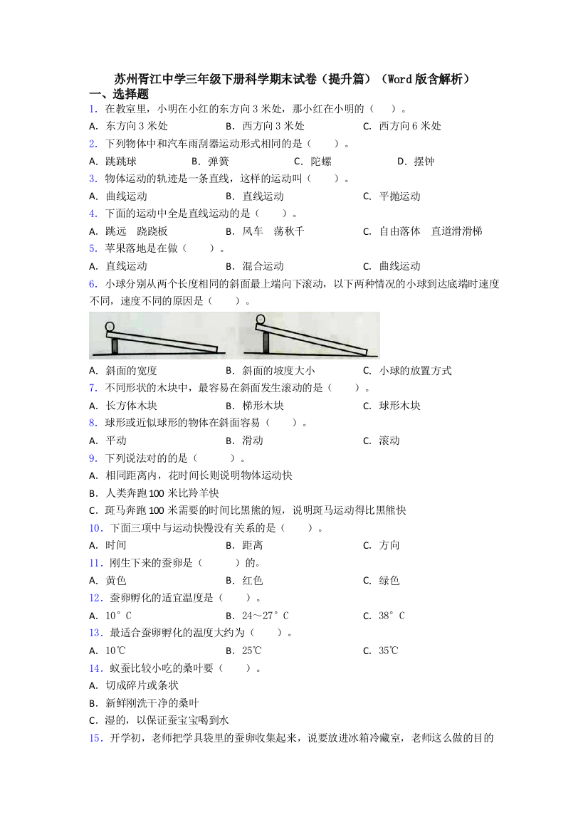 苏州胥江中学三年级下册科学期末试卷(提升篇)(Word版含解析)