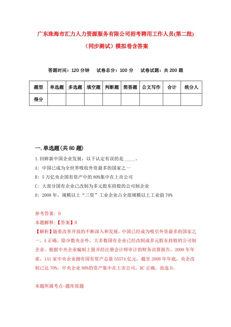 广东珠海市汇力人力资源服务有限公司招考聘用工作人员第二批同步测试模拟卷含答案1